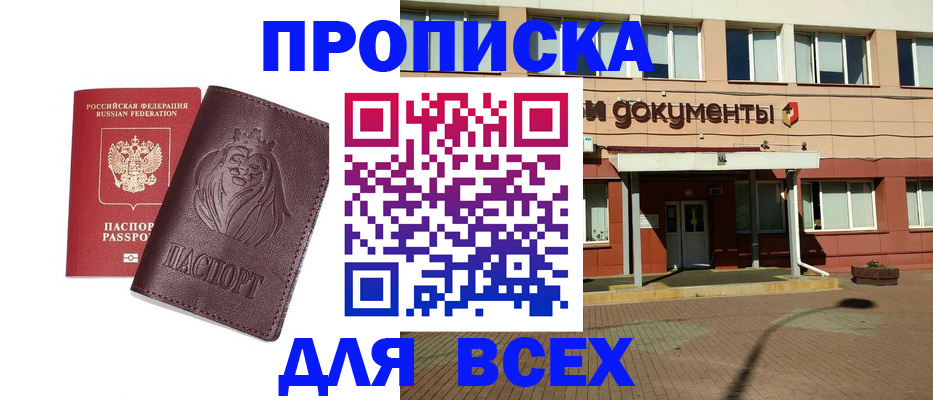 прописка законно в Белебее