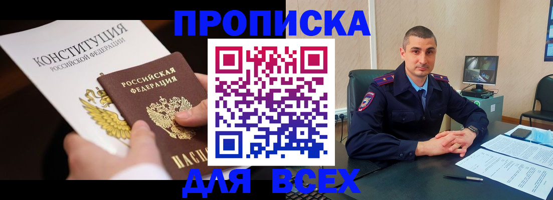 прописка в Белебее